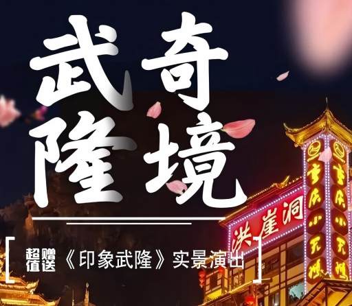 重庆四日游-武隆奇境-天生三桥|仙女山|九黎城|船游乌江画廊|白公馆|李子坝轻轨穿楼|洪崖洞