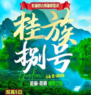 桂林五日游-桂族捌号，大漓江四星船,银子岩,十里画廊山,印象刘三姐,阳朔西街,遇龙河竹筏双人漂,世外桃源/古东瀑布,刘三姐大观园,象鼻山桂林八景之一骆驼峰,超值赠送网红旅拍