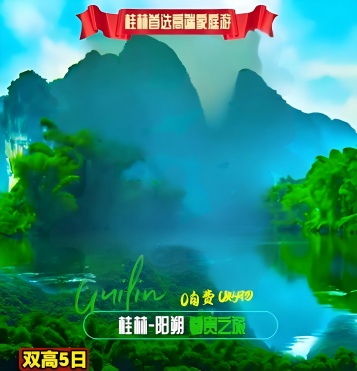 桂林五日游-桂族捌号，大漓江四星船,银子岩,十里画廊山,印象刘三姐,阳朔西街,遇龙河竹筏双人漂,世外桃源/古东瀑布,刘三姐大观园,象鼻山桂林八景之一骆驼峰,超值赠送网红旅拍