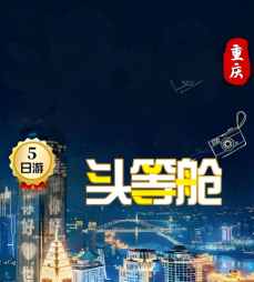 贵阳到重庆五日游,漫游重庆头等舱高端五日游-重庆/武隆深度五日游,天生三桥|龙水峡地缝|仙女山|龚滩古镇|乌江画廊游船|磁器口|红岩村李子坝|魁星楼|筷子楼|八一好吃街|解放碑|洪崖洞|下浩里|龙门浩老街|南滨路钟楼